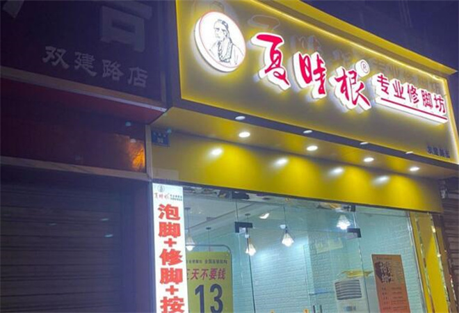 夏时根修脚加盟