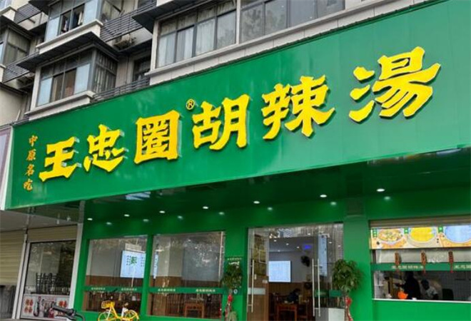 王忠圈胡辣汤加盟