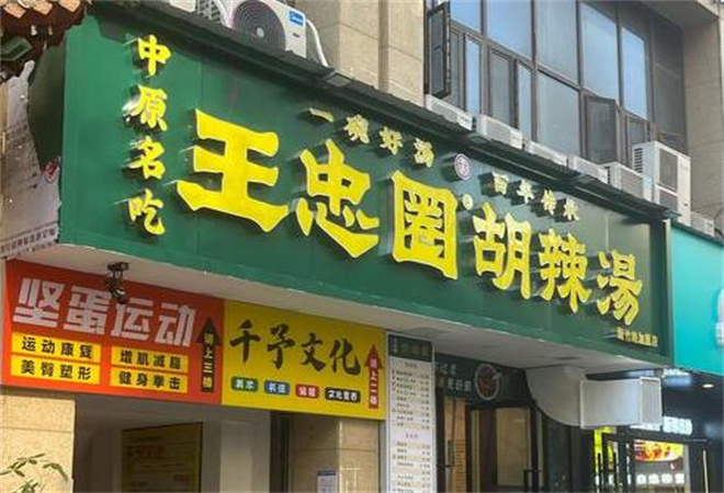 王忠圈胡辣汤加盟