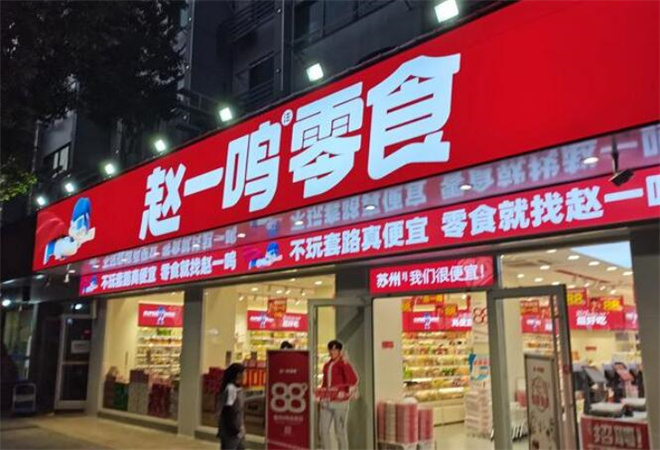 赵一鸣零食加盟 赵一鸣零食加盟