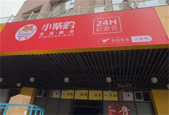 小柴购超市加盟