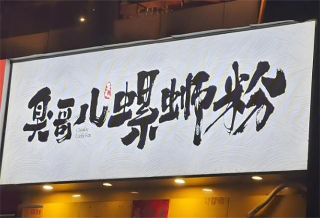 臭哥儿螺蛳粉加盟