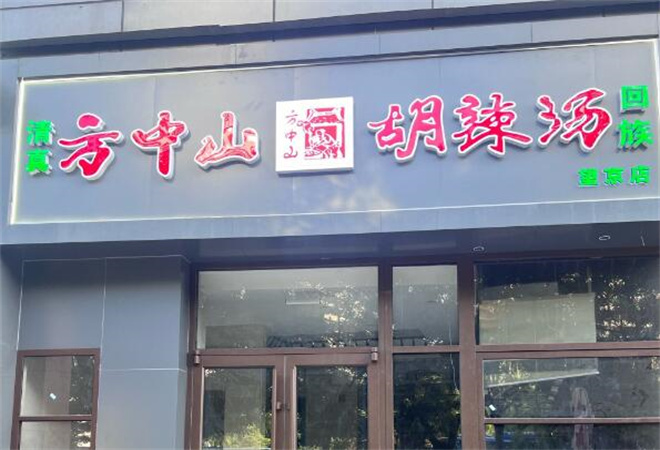 方中山胡辣汤加盟
