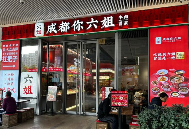 成都你六姐冒菜加盟