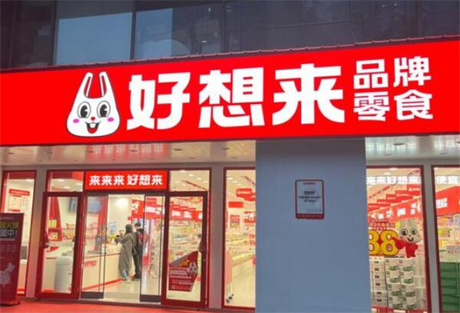 好想来品牌零食