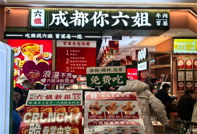 成都你六姐冒菜