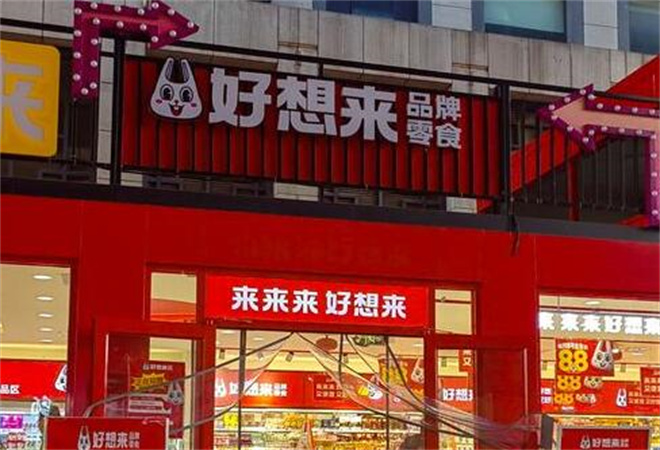好想来品牌零食加盟