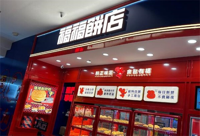 福福饼店加盟
