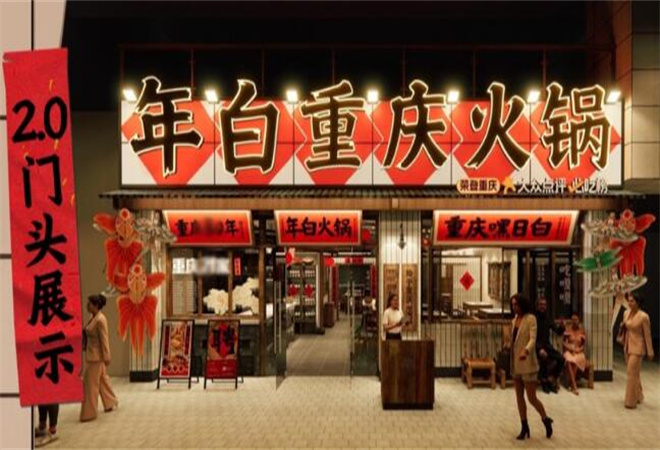 年白老火锅加盟