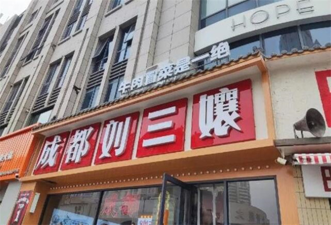 成都刘三孃牛肉冒菜加盟
