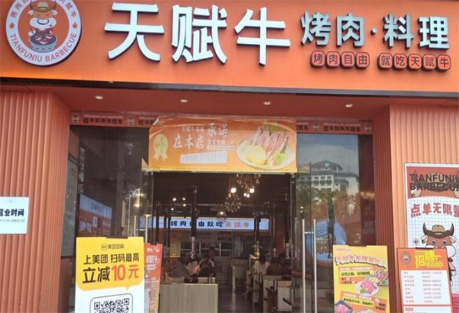 天赋牛烤肉加盟