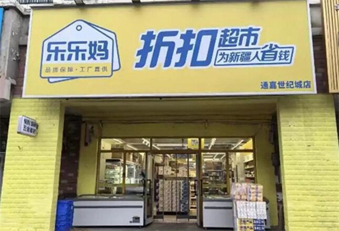 乐乐妈折扣超市加盟