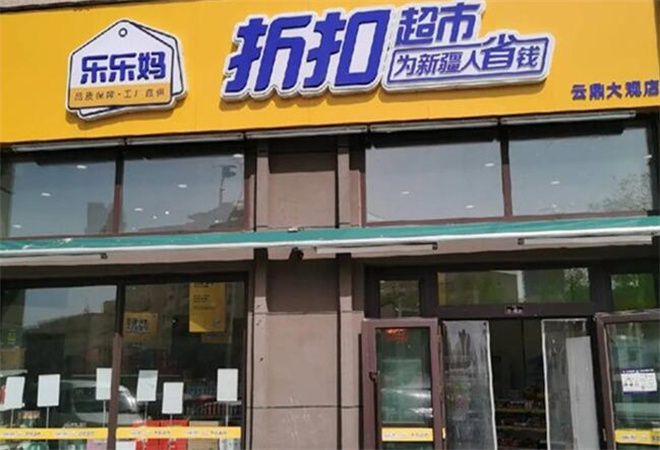 乐乐妈折扣超市加盟