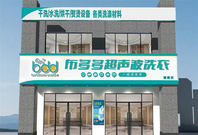 布多多超声波洗衣加盟