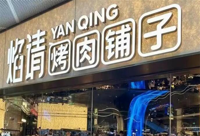 焰请烤肉铺子加盟