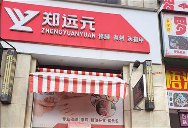 郑远元修脚加盟