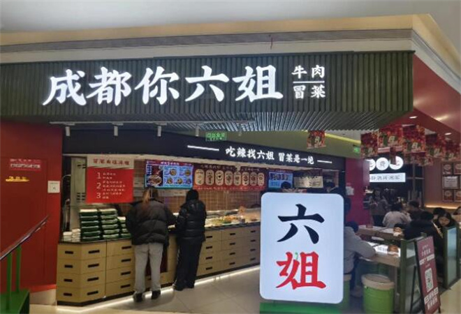 成都你六姐冒菜加盟
