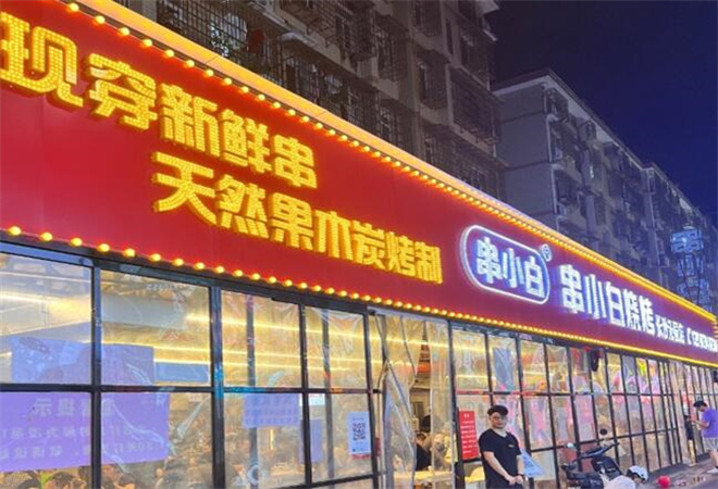 串小白烧烤加盟