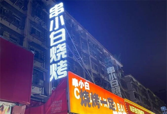 串小白烧烤加盟