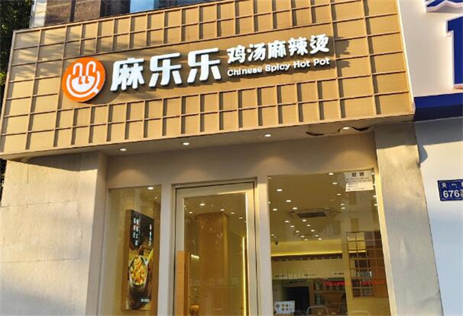 麻乐乐鸡汤麻辣烫加盟