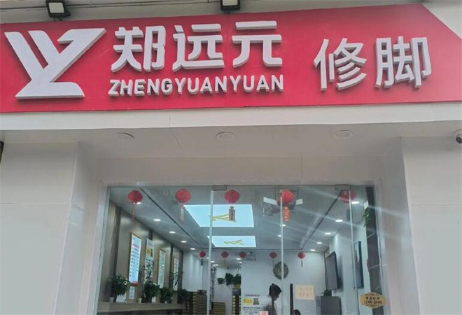 郑远元修脚