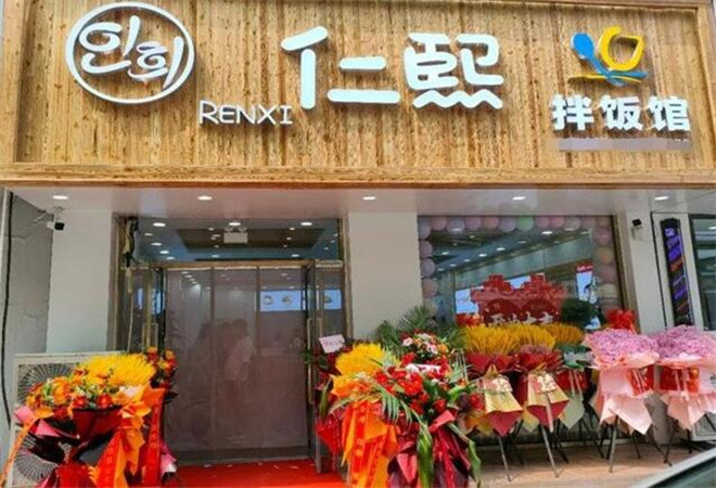 仁熙拌饭加盟