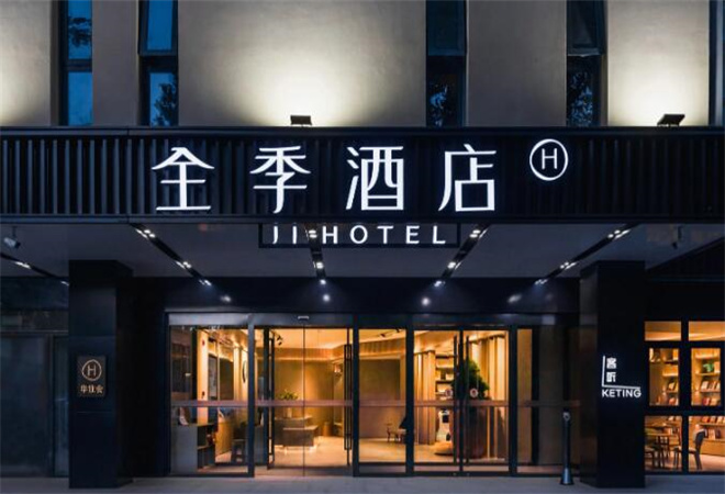 全季酒店