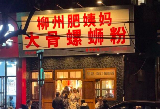 肥姨妈柳州螺蛳粉