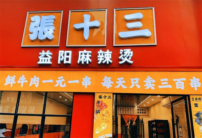 张十三益阳麻辣烫加盟