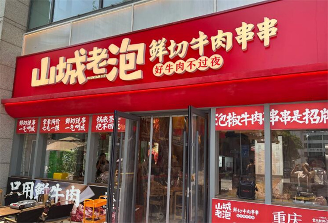 山城老泡鲜切牛肉串串加盟