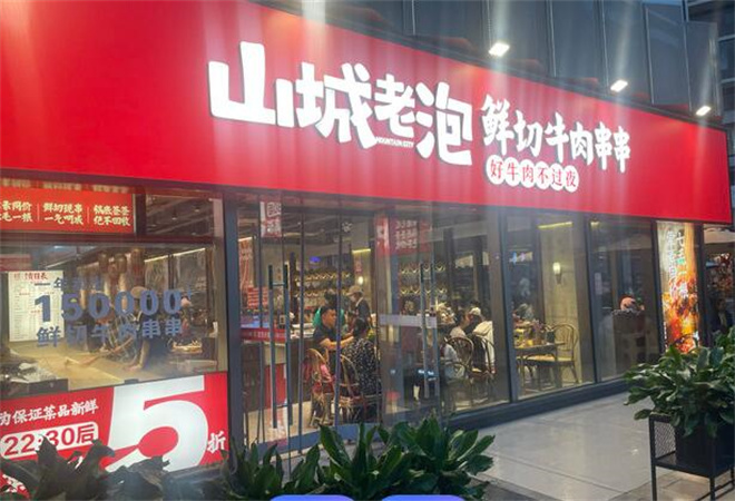 山城老泡鲜切牛肉串串加盟