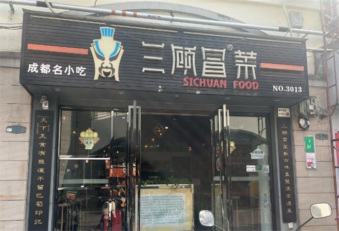 三顾冒菜