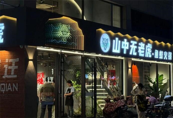 山中无老虎鱼蛙火锅加盟