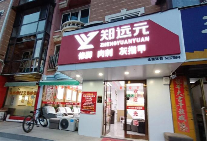 郑远元修脚加盟