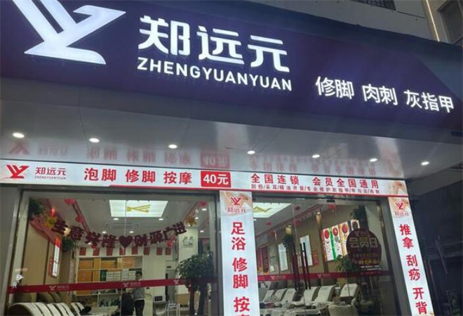 郑远元修脚加盟