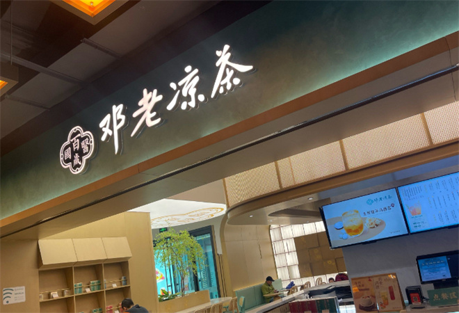 邓老凉茶加盟