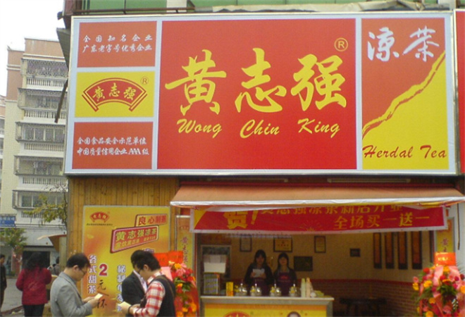 黄志强凉茶加盟