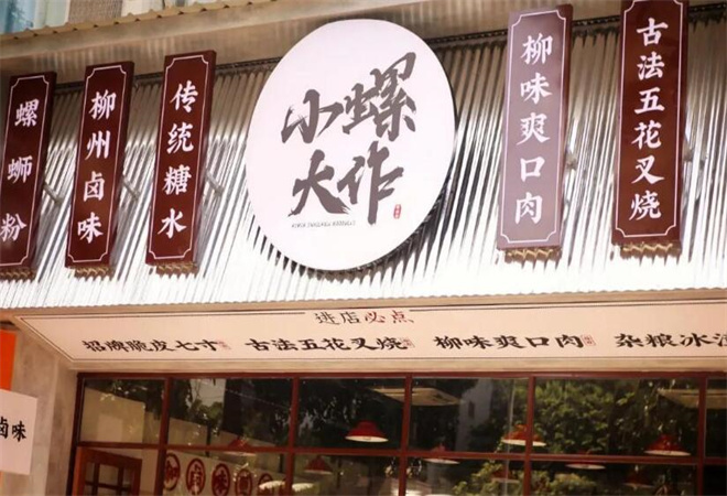 小螺大作螺蛳粉加盟
