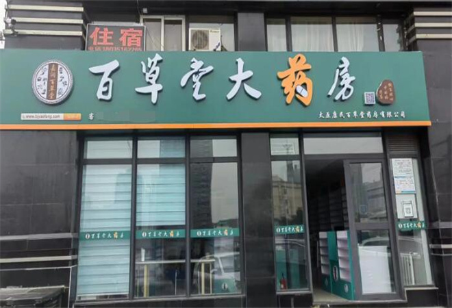 百草堂药店 百草堂药店