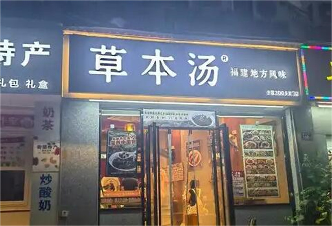 草本汤加盟