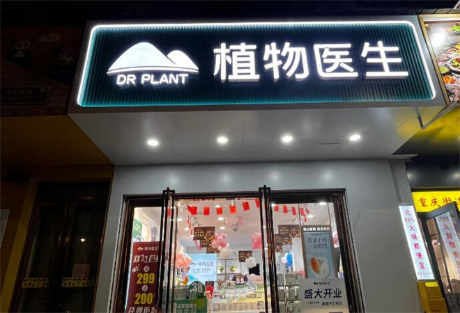植物医生加盟