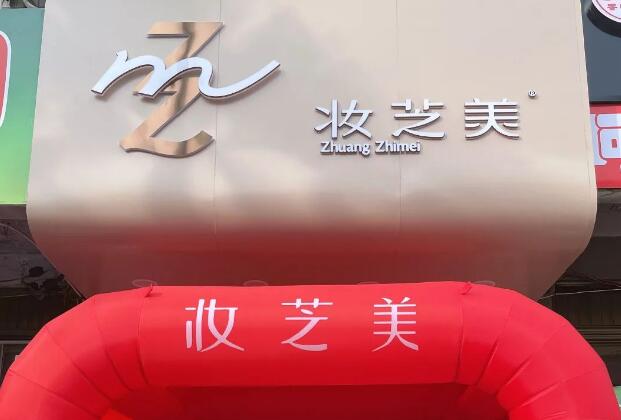 妆芝美化妆品加盟 妆芝美化妆品加盟