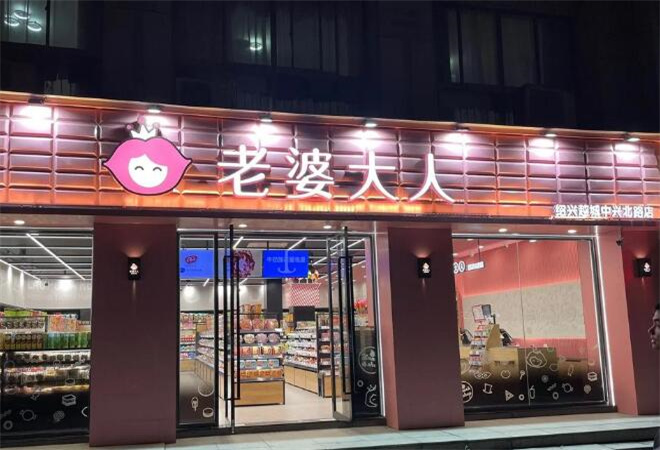 老婆大人零食店 老婆大人零食店