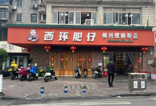 西环肥仔螺蛳粉加盟