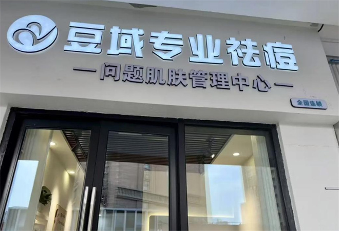 豆域祛痘加盟 豆域祛痘加盟