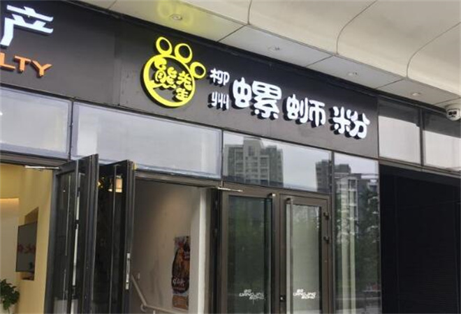 熊先生柳州螺蛳粉加盟