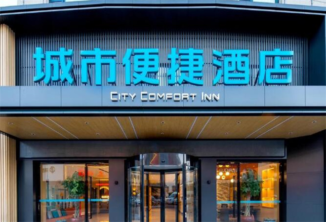 城市便捷酒店