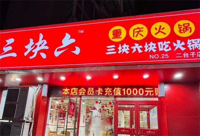 三块六重庆火锅加盟