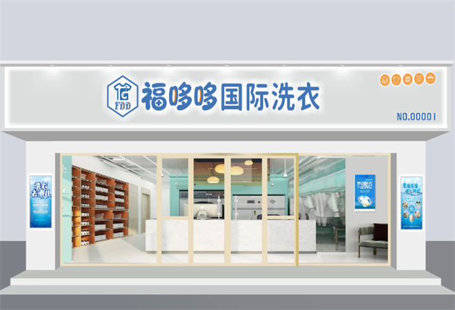 福哆哆国际洗衣加盟