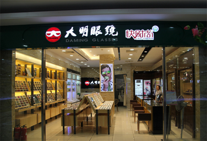 大明眼镜 大明眼镜